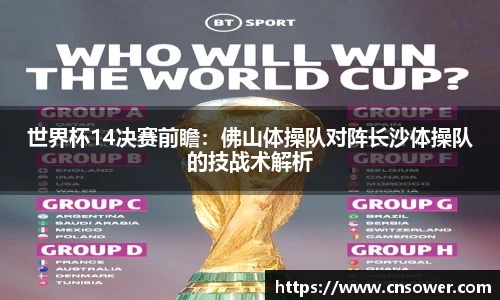 世界杯14决赛前瞻：佛山体操队对阵长沙体操队的技战术解析