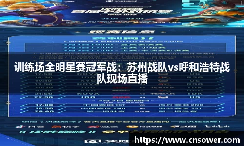 训练场全明星赛冠军战：苏州战队vs呼和浩特战队现场直播