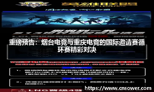重磅预告：烟台电竞与重庆电竞的国际邀请赛循环赛精彩对决