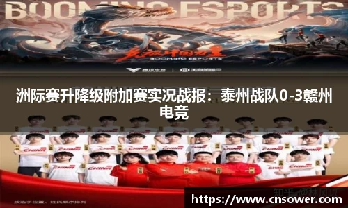 洲际赛升降级附加赛实况战报：泰州战队0-3赣州电竞