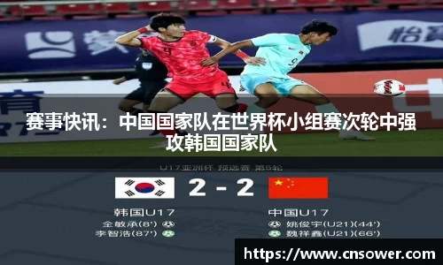 赛事快讯：中国国家队在世界杯小组赛次轮中强攻韩国国家队