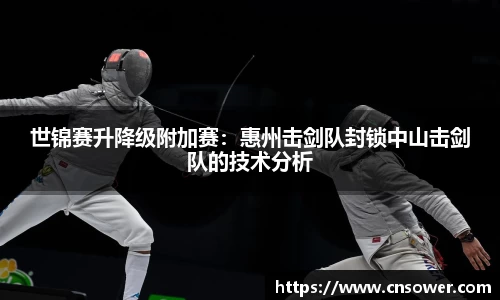 世锦赛升降级附加赛：惠州击剑队封锁中山击剑队的技术分析
