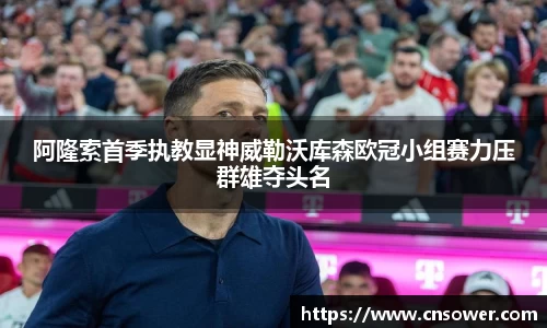 阿隆索首季执教显神威勒沃库森欧冠小组赛力压群雄夺头名