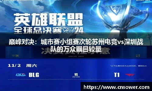 巅峰对决：城市赛小组赛次轮苏州电竞vs深圳战队的万众瞩目较量