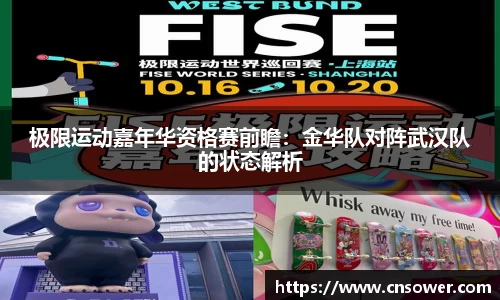 极限运动嘉年华资格赛前瞻:金华队对阵武汉队的状态解析