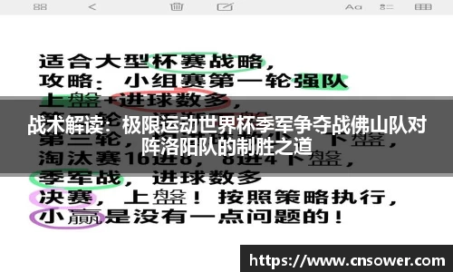 战术解读：极限运动世界杯季军争夺战佛山队对阵洛阳队的制胜之道