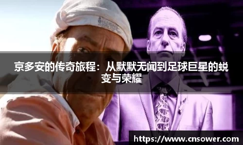京多安的传奇旅程：从默默无闻到足球巨星的蜕变与荣耀