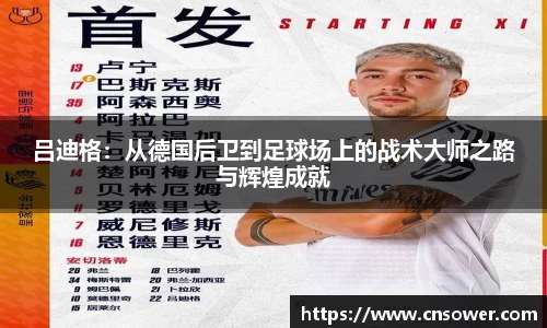 吕迪格：从德国后卫到足球场上的战术大师之路与辉煌成就