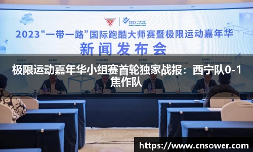 极限运动嘉年华小组赛首轮独家战报：西宁队0-1焦作队