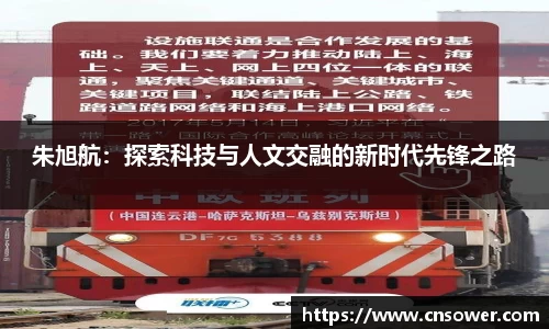 朱旭航：探索科技与人文交融的新时代先锋之路