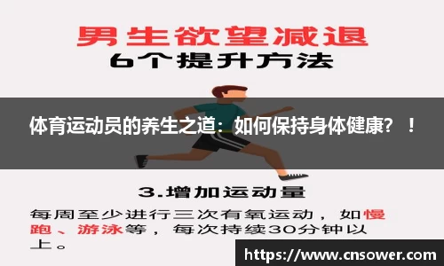 体育运动员的养生之道：如何保持身体健康？ !