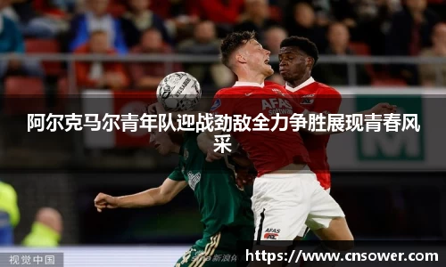 阿尔克马尔青年队迎战劲敌全力争胜展现青春风采