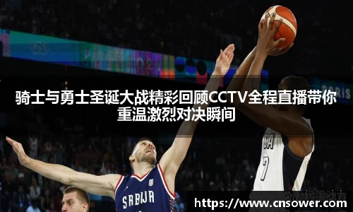 骑士与勇士圣诞大战精彩回顾CCTV全程直播带你重温激烈对决瞬间